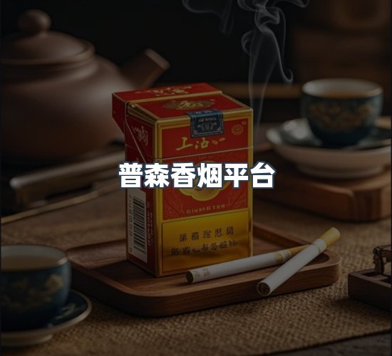 关于普森香烟平台